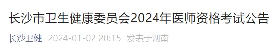 長(zhǎng)沙市衛(wèi)生健康委員會(huì)2024年醫(yī)師資格考試公告