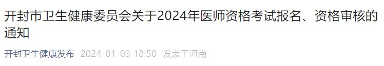 開封市衛(wèi)生健康委員會(huì)關(guān)于2024年醫(yī)師資格考試報(bào)名、資格審核的通知