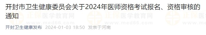 開封市衛(wèi)生健康委員會關(guān)于2024年醫(yī)師資格考試報名、資格審核的通知