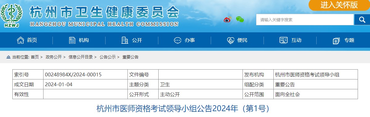 杭州市醫(yī)師資格考試領(lǐng)導(dǎo)小組公告2024年（第1號）