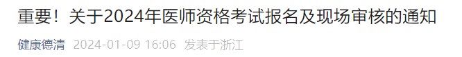 重要！關(guān)于2024年醫(yī)師資格考試報名及現(xiàn)場審核的通知