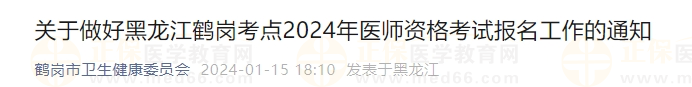 關于做好黑龍江鶴崗考點2024年醫(yī)師資格考試報名工作的通知