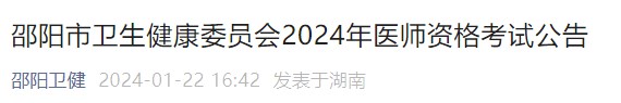 邵陽市衛(wèi)生健康委員會(huì)2024年醫(yī)師資格考試公告