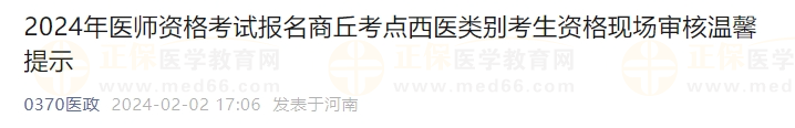 2024年醫(yī)師資格考試報(bào)名商丘考點(diǎn)西醫(yī)類(lèi)別考生資格現(xiàn)場(chǎng)審核溫馨提示