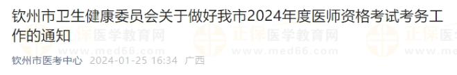 欽州市衛(wèi)生健康委員會關于做好我市2024年度醫(yī)師資格考試考務工作的通知