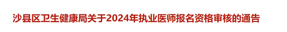 沙縣區(qū)衛(wèi)生健康局關(guān)于2024年執(zhí)業(yè)醫(yī)師報名資格審核的通告