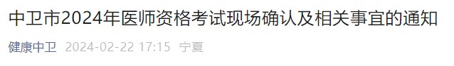 中衛(wèi)市2024年醫(yī)師資格考試現(xiàn)場確認(rèn)及相關(guān)事宜的通知