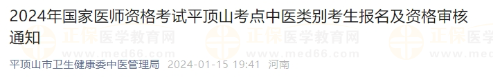 2024年國(guó)家醫(yī)師資格考試平頂山考點(diǎn)中醫(yī)類(lèi)別考生報(bào)名及資格審核通知