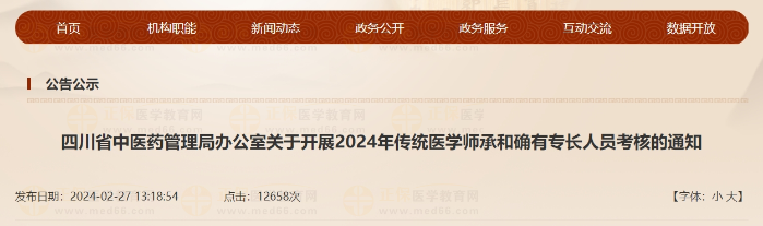 四川省中醫(yī)藥管理局辦公室關(guān)于開展2024年傳統(tǒng)醫(yī)學師承和確有專長人員考核的通知