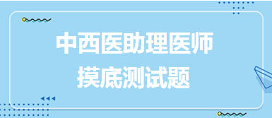 中西醫(yī)助理摸底測(cè)試4