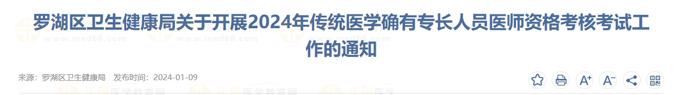 羅湖區(qū)衛(wèi)生健康局關(guān)于開展2024年傳統(tǒng)醫(yī)學確有專長人員醫(yī)師資格考核考試工作的通知