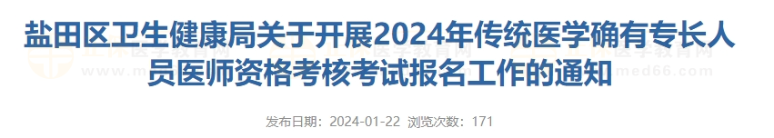 鹽田區(qū)衛(wèi)生健康局關(guān)于開展2024年傳統(tǒng)醫(yī)學(xué)確有專長人員醫(yī)師資格考核考試報名工作的通知