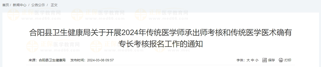 合陽縣衛(wèi)生健康局關(guān)于開展2024年傳統(tǒng)醫(yī)學師承出師考核和傳統(tǒng)醫(yī)學醫(yī)術(shù)確有專長考核報名工作的通知