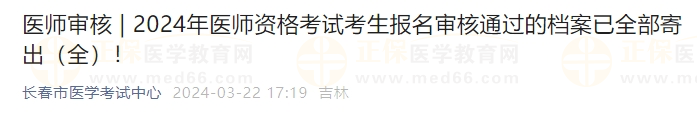 吉林長春考點2024年醫(yī)師資格考試考生報名審核通過的檔案已全部寄出！