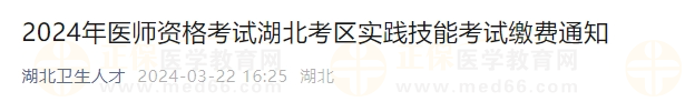 2024年醫(yī)師資格考試湖北考區(qū)實踐技能考試?yán)U費(fèi)通知