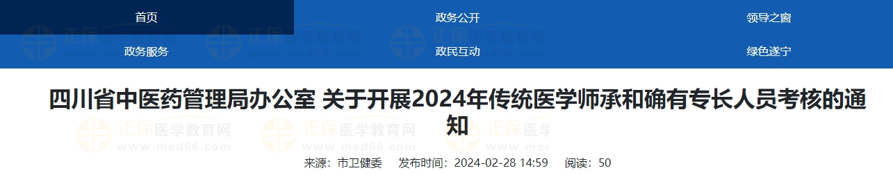 四川遂寧市2024年傳統(tǒng)醫(yī)學(xué)師承和確有專(zhuān)長(zhǎng)人員考核的通知