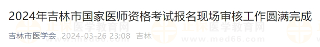 2024年吉林市國家醫(yī)師資格考試報(bào)名現(xiàn)場審核工作圓滿完成