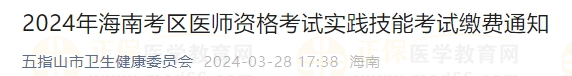 2024年海南考區(qū)醫(yī)師資格考試實踐技能考試?yán)U費(fèi)通知