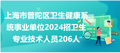 上海市普陀區(qū)衛(wèi)生健康系統(tǒng)