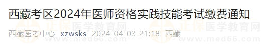 西藏考區(qū)2024年醫(yī)師資格實踐技能考試?yán)U費(fèi)通知