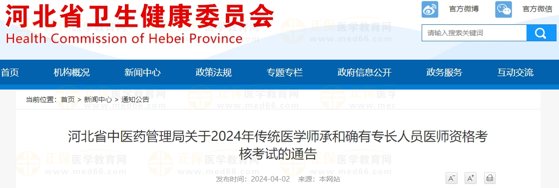 河北省中醫(yī)藥管理局關(guān)于2024年傳統(tǒng)醫(yī)學(xué)師承和確有專(zhuān)長(zhǎng)人員醫(yī)師資格考核考試的通告