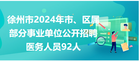 徐州市市、區(qū)屬事業(yè)單位公開招聘工作人員