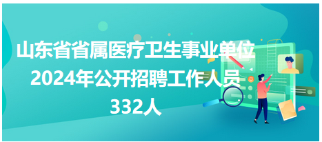 山東省省屬醫(yī)療衛(wèi)生事業(yè)單位