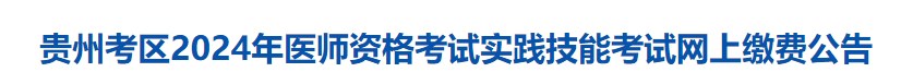 貴州考區(qū)2024年醫(yī)師資格考試實踐技能考試網(wǎng)上繳費公告