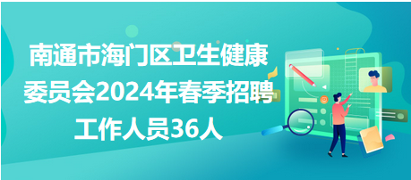 南通市海門區(qū)衛(wèi)生健康委員會(huì)