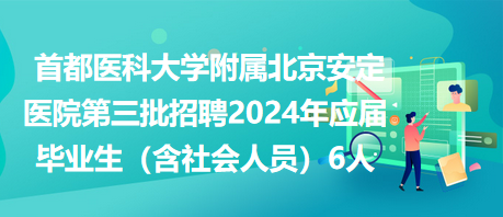 首都醫(yī)科大學附屬北京安定醫(yī)院