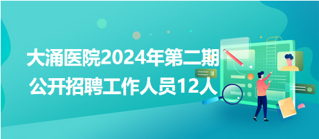 大涌醫(yī)院2024年第二期公開(kāi)招聘工作人員12人