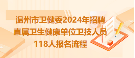 溫州市衛(wèi)健委2024年招聘直屬衛(wèi)生健康單位衛(wèi)技人員118人報(bào)名流程