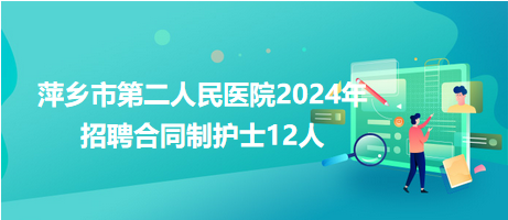 萍鄉(xiāng)市第二人民醫(yī)院2024年招聘合同制護士12人