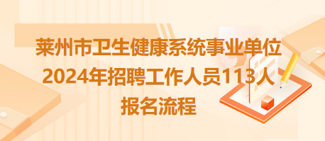 萊州市衛(wèi)生健康系統(tǒng)事業(yè)單位2024年招聘工作人員113人報名流程