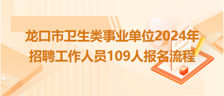 龍口市衛(wèi)生類事業(yè)單位2024年招聘工作人員109人報(bào)名流程