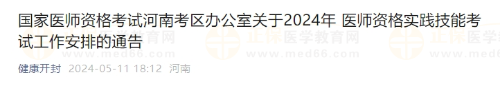 國家醫(yī)師資格考試河南考區(qū)辦公室關(guān)于2024年醫(yī)師資格實(shí)踐技能考試工作安排的通告