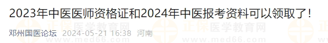 2023年中醫(yī)醫(yī)師資格證和2024年中醫(yī)報考資料可以領(lǐng)取了！