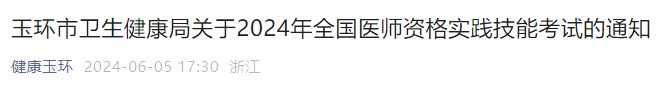 玉環(huán)市衛(wèi)生健康局關于2024年全國醫(yī)師資格實踐技能考試的通知