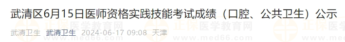 武清區(qū)6月15日醫(yī)師資格實(shí)踐技能考試成績（口腔、公共衛(wèi)生）公示