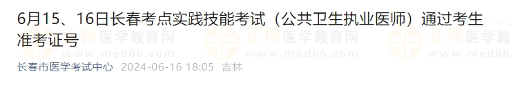 6月15、16日長春考點(diǎn)實(shí)踐技能考試（公共衛(wèi)生執(zhí)業(yè)醫(yī)師）通過考生準(zhǔn)考證號(hào)