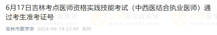 6月17日吉林考點(diǎn)醫(yī)師資格實踐技能考試（中西醫(yī)結(jié)合執(zhí)業(yè)醫(yī)師）通過考生準(zhǔn)考證號