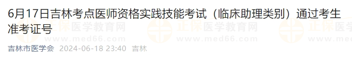 6月17日吉林考點(diǎn)醫(yī)師資格實(shí)踐技能考試（臨床助理類別）通過考生準(zhǔn)考證號