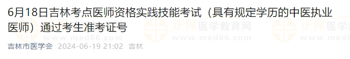 6月18日吉林考點(diǎn)醫(yī)師資格實(shí)踐技能考試（具有規(guī)定學(xué)歷的中醫(yī)執(zhí)業(yè)醫(yī)師）通過(guò)考生準(zhǔn)考證號(hào)