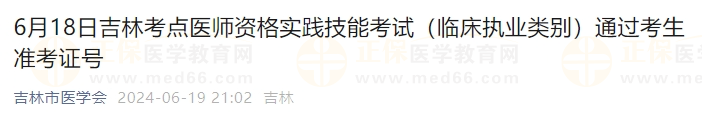 6月18日吉林考點(diǎn)醫(yī)師資格實(shí)踐技能考試（臨床執(zhí)業(yè)類(lèi)別）通過(guò)考生準(zhǔn)考證號(hào)