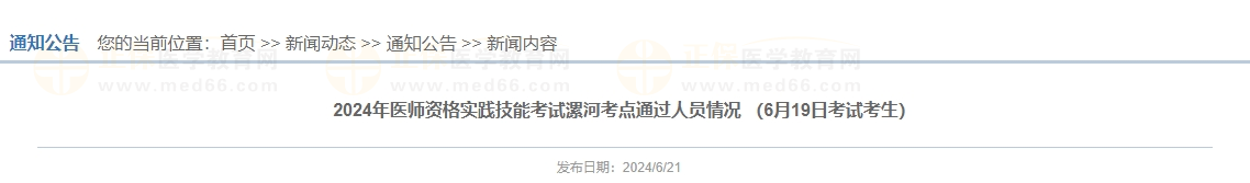 2024年醫(yī)師資格實踐技能考試漯河考點通過人員情況 （6月19日考試考生）