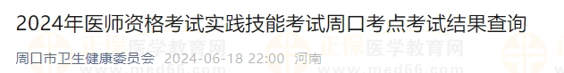 2024年醫(yī)師資格考試實(shí)踐技能考試周口考點(diǎn)考試結(jié)果查詢