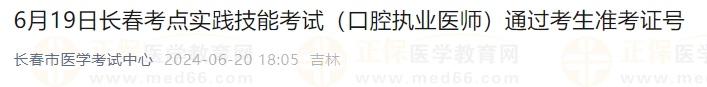 6月19日長春考點(diǎn)實(shí)踐技能考試（口腔執(zhí)業(yè)醫(yī)師）通過考生準(zhǔn)考證號