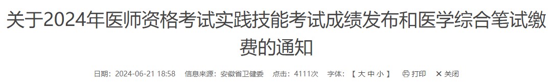 關于2024年醫(yī)師資格考試實踐技能考試成績發(fā)布和醫(yī)學綜合筆試繳費的通知