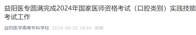 益陽醫(yī)專圓滿完成2024年國(guó)家醫(yī)師資格考試（口腔類別）實(shí)踐技能考試工作