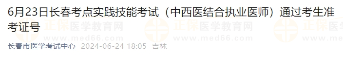 6月23日長春考點實踐技能考試（中西醫(yī)結(jié)合執(zhí)業(yè)醫(yī)師）通過考生準考證號